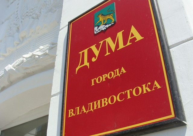 Информационное обслуживание Думы г. Владивостока