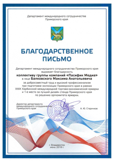 2018 Департамент международного сотрудничества Приморского края